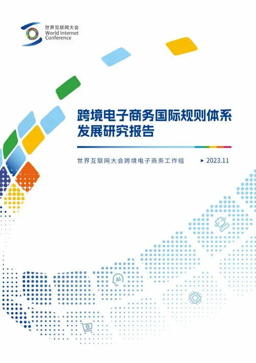 中国跨境电商2023年度观察 1.83万亿背后的数字丝路与全球服务新图景