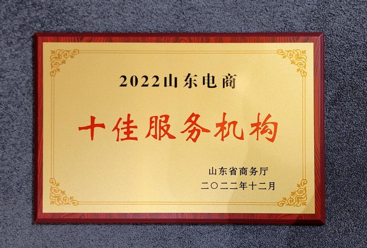 山东大众海蓝信息科技荣获“2022山东电商十佳服务机构”称号，助力电子商务服务新高度